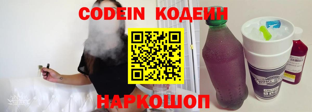 Кодеиновый сироп Lean Purple Drank Вышний Волочёк